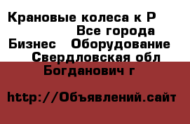 Крановые колеса к2Р 710-100-150 - Все города Бизнес » Оборудование   . Свердловская обл.,Богданович г.